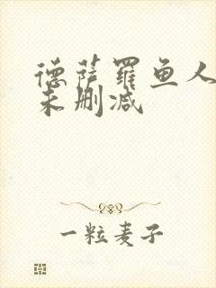 德萨罗鱼人全文未删减