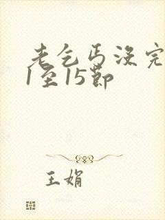 老乞丐没完没了1至15节