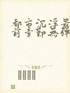 都市沉浮最新超前章节无弹窗