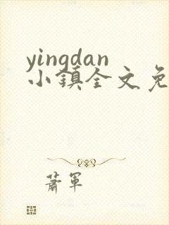 yingdan小镇全文免费阅读笔趣阁