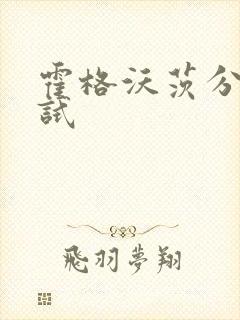 霍格沃茨分院测试