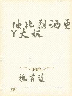 他比烈酒更撩BY大婉