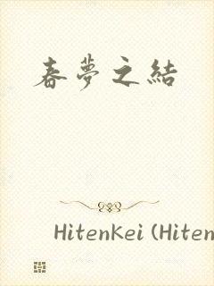 春梦之结