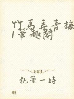 竹马弄青梅1v1笔趣阁