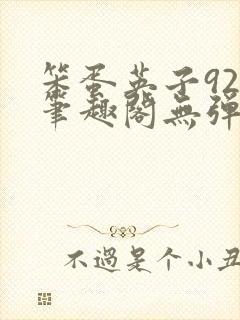 笨蛋英子925笔趣阁无弹窗