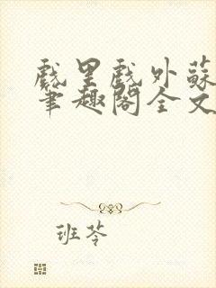 戏里戏外苏玛丽笔趣阁全文免费阅读林栀