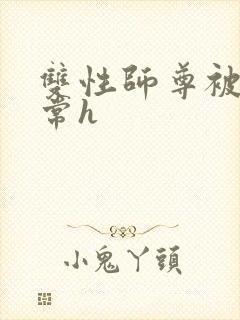 双性师尊被脔日常h