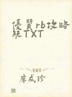 优质rb攻略系统TXT