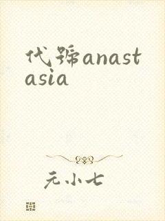 代号anastasia