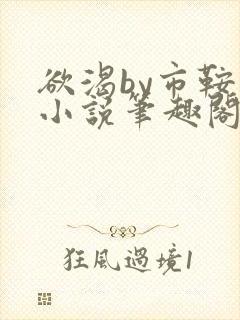 欲渴by市鞍马小说笔趣阁免费阅读