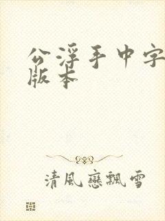 公浮手中字最新版本