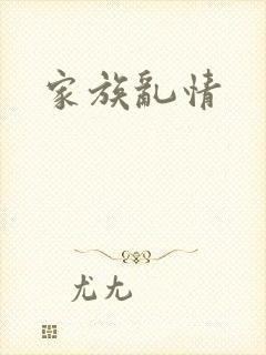 家族乱情