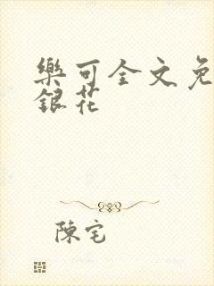 乐可全文免费金银花