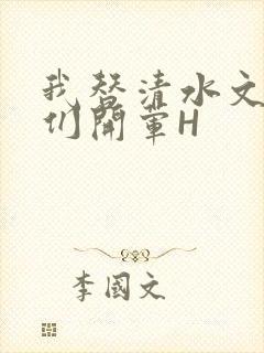 我替清水文男主们开荤H