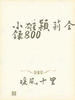 小雄颖莉全文目录800