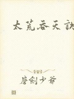 太荒吞天诀