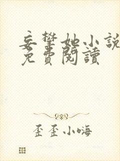 妄攀她小说全文免费阅读