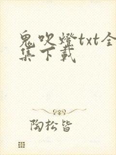 鬼吹灯txt全集下载