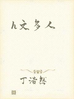 h文多人