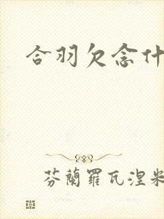 合羽欠念什么