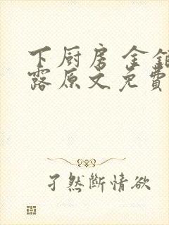 下厨房 金银花露原文免费读书