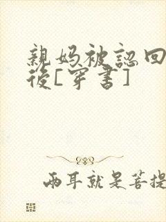 亲妈被认回豪门后[穿书]