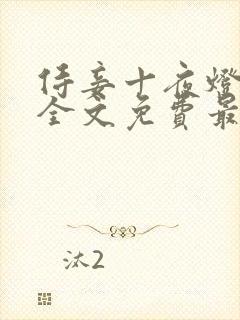 侍妾十夜灯小说全文免费最新阅读