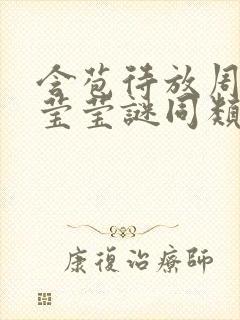 含苞待放周延镇莹莹谜同类型书