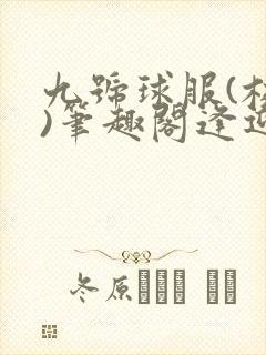 九号球服(校园)笔趣阁逢迎