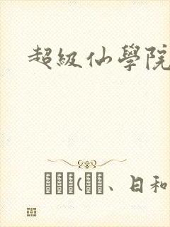 超级仙学院