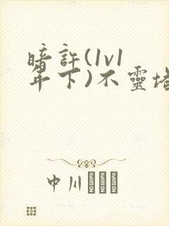 暗许(1v1 年下)不灵塔