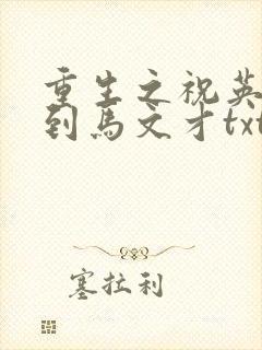 重生之祝英台遇到马文才txt