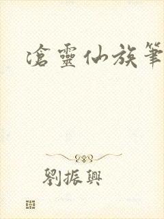 沧灵仙族笔趣阁