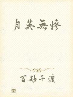 月英无惨