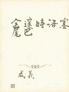 余邃时洛塞电动尾巴