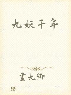 九妖千年