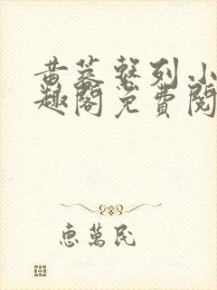 黄蓉系列小说笔趣阁免费阅读