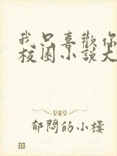 我只喜欢你po校园小说大饼