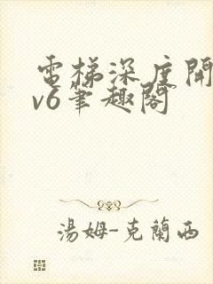 电梯深度开发1v6笔趣阁