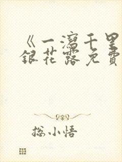 《一泻千里》金银花露免费阅读txt