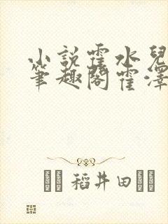 小说霍水儿霍泽笔趣阁霍泽浮生云