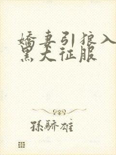 娇妻引狼入室被黑大征服