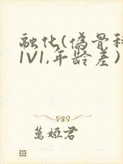 融化(伪骨科,1V1,年龄差)