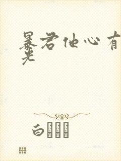 暴君他心有白月光