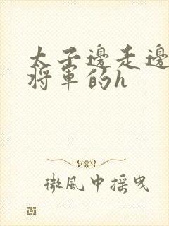 太子边走边挺进将军的h