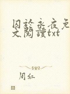 囚于永夜免费全文阅读txt
