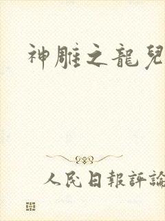 神雕之龙儿别传