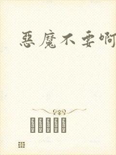 恶魔不要啊