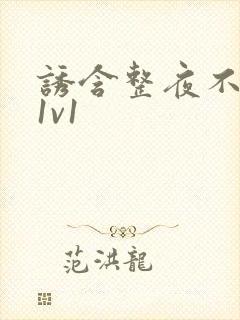 诱含整夜不拔h1v1