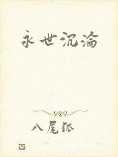 永世沉沦